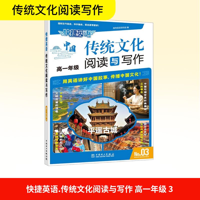 快捷英语 传统文化阅读与写作 高一年级 No.03 高考英语研究组 编 中学教辅文教 新华书店正版图书籍 中国电力出版社