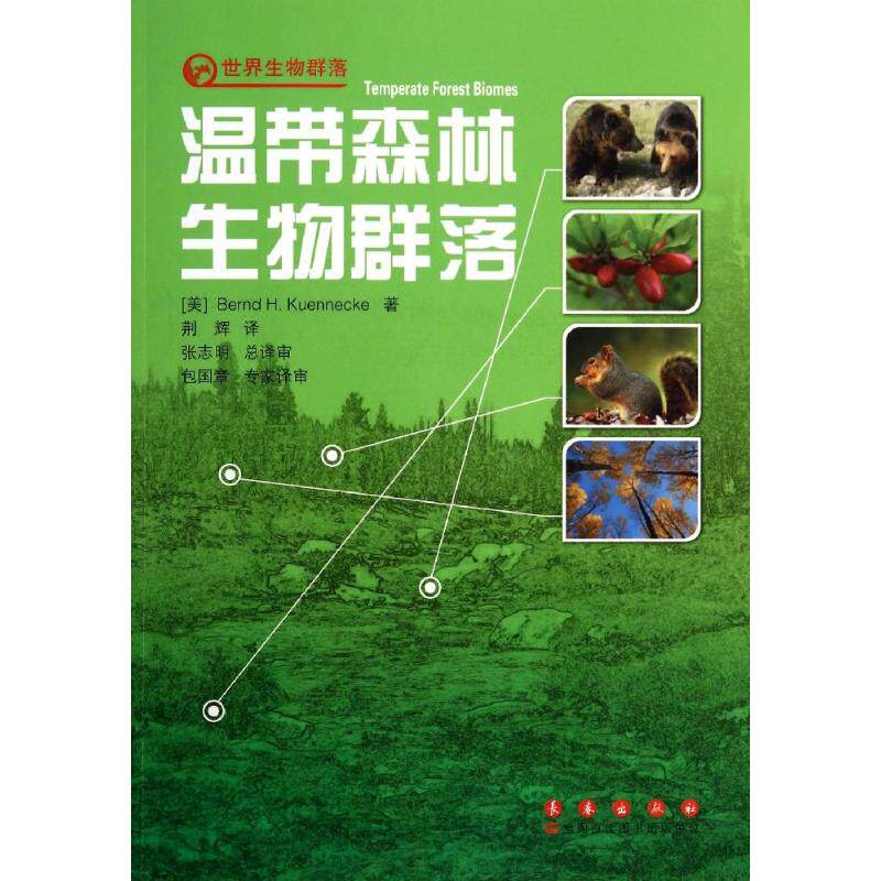 温带森林生物群落 Bernd H. Kuennecke 著 荆辉 译 中学教辅文教 新华书店正版图书籍 长春出版社图片