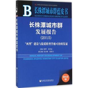 主编 社会科学总论经管 社会科学文献出版 张萍 社 图书籍 朱有志 新华书店正版 长株潭城市群发展报告.20152015版 励志
