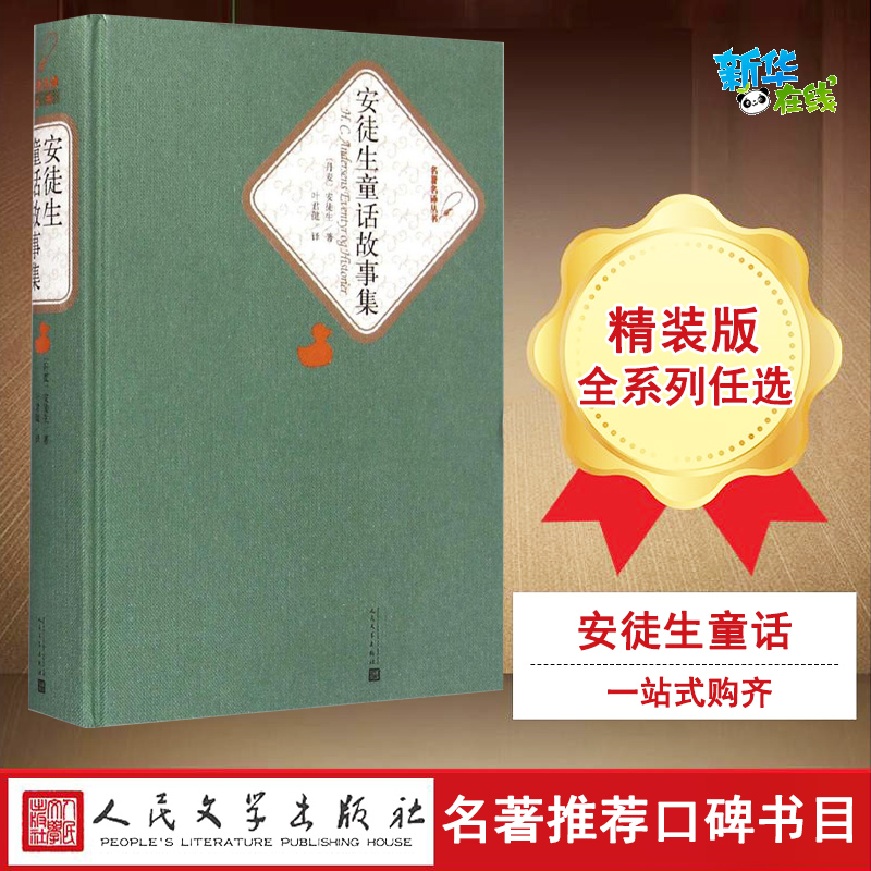 安徒生童话故事集 (丹)汉斯·克里斯蒂安·安徒生(Hans Christian Andersen) 著;叶君健 译 著 外国随笔/散文集文学