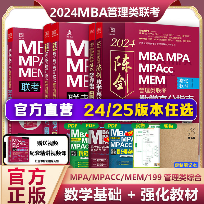 现货】2024版199管理类联考综合能力mba管综考研教材陈剑数学高分指南赵鑫全逻辑精点讲真题写作分册mempacc2025会计专硕考试怎么看?