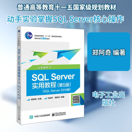 SQL Server实用教程 SQL Server2016版 含视频教学(第5版) 郑阿奇 著 郑阿奇 编 中学教材大中专 新华书店正版图书籍
