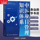 管理学理论 MBA经管 电子工业出版 中国标准化协会 社 图书籍 著 新华书店正版 中国项目管理知识体系 励志