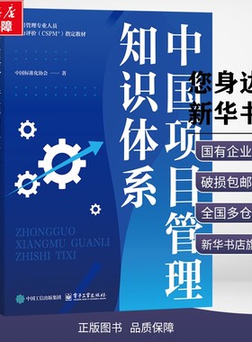 中国项目管理知识体系 中国标准化协会 著 著 管理学理论/MBA经管、励志 新华书店正版图书籍 电子工业出版社