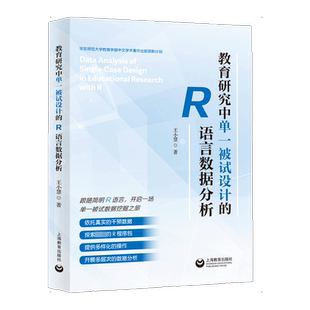 教育研究中单一被试设计的R语言数据分析 王小慧 著 育儿其他文教 新华书店正版图书籍 上海教育出版社