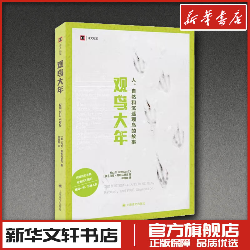 观鸟大年 马克·奥布马斯克著 普利策奖获奖记者  何雨珈译 纪实报告文学新华文轩书店旗舰店官网正版图书书籍畅销书 上海译文出版
