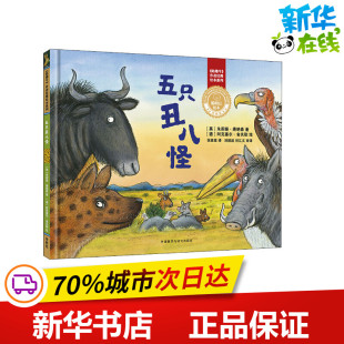 著 图书籍 新华书店正版 绘 英 朱莉娅·唐纳森 绘本 译 张亚亚 少儿动漫书少儿 五只丑八怪 德 图画书 阿克塞尔·舍夫勒