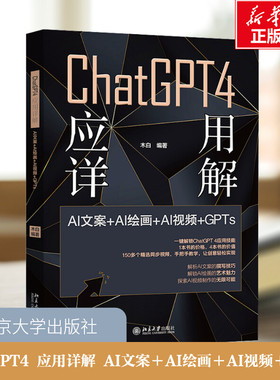ChatGPT4 应用详解 AI文案＋AI绘画＋AI视频＋GPTs 木白 编 计算机控制仿真与人工智能专业科技 新华书店正版图书籍