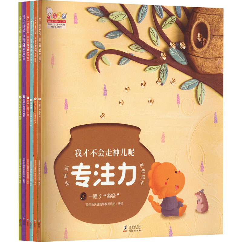 我才不会走神儿呢 歪歪兔专注力养成绘本(1-6) 歪歪兔关键期早教项目组 绘 绘本/图画书/少儿动漫书少儿 新华书店正版图书籍