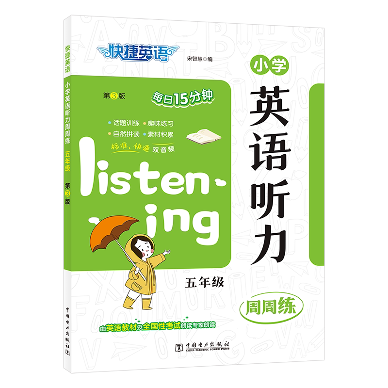 快捷英语 小学英语听力周周练 五年级 宋智慧 编 小学教辅文教 新华书店正版图书籍 中国电力出版社