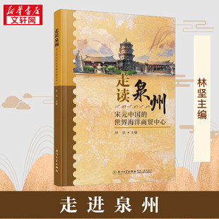 走读泉州 宋元中国的世界海洋商贸中心 林坚 编 宋辽金元史社科 新华书店正版图书籍 厦门大学出版社