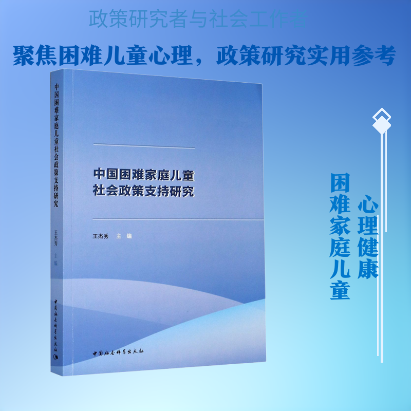中国困难家庭儿童社会政策支持研究 王杰秀 编 婚恋经管、励志 新华书店正版图书籍 中国社会科学出版社