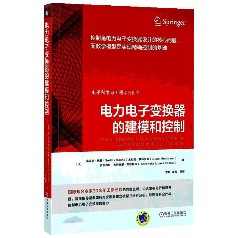 电力电子变换器的建模和控制 (法)赛迪克·巴查(Seddik Bacha) 等 著;袁敞 等 译 电子电路专业科技 新华书店正版图书籍