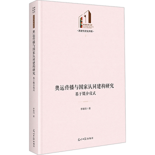 奥运传播与国家认同建构研究 基于媒介仪式 李春阳 著 体育运动(新)经管、励志 新华书店正版图书籍 光明日报出版社
