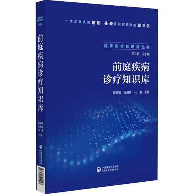 前庭疾病诊疗知识库 陈钢钢,张甦琳,马鑫 编 临床医学生活 新华书店正版图书籍 中国医药科技出版社