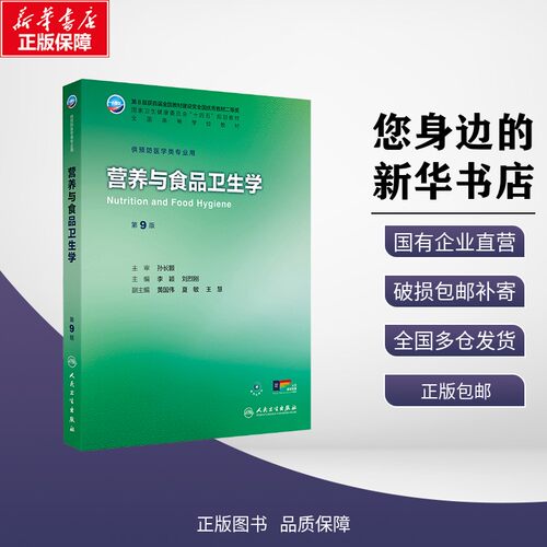 新华正版 营养与食品卫生学 李颖,刘烈刚 主编 编 人民卫生出版社 9787117380430
