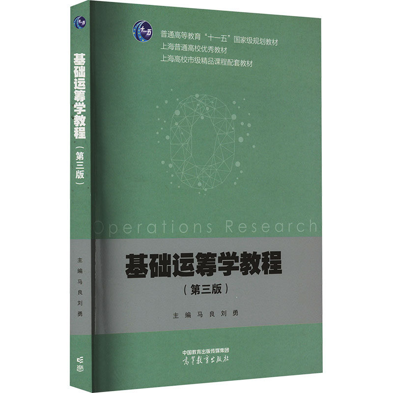 基础运筹学教程(第3版) 马良,刘勇 著 大学教材大中专 新华书店正版图