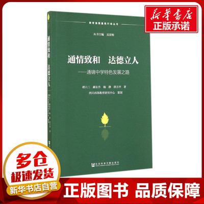 通情致和 达德立人 谭六三 著 育儿其他文教 新华书店正版图书籍 社会科学文献出版社