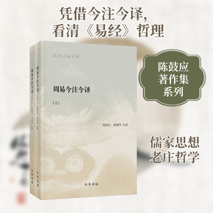 周易今注今译(全2册) 陈鼓应,赵建伟 译 中国哲学社科 新华书店正版图书籍 中华书局