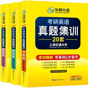 编写组 世界图书出版 编 新华书店正版 图书籍 考研 新 华研英语 公司 文教 考研英语真题集训