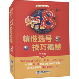 快乐8彩票精准选号技巧揭秘 刘大军 著 金融投资经管、励志 新华书店正版图书籍 企业管理出版社