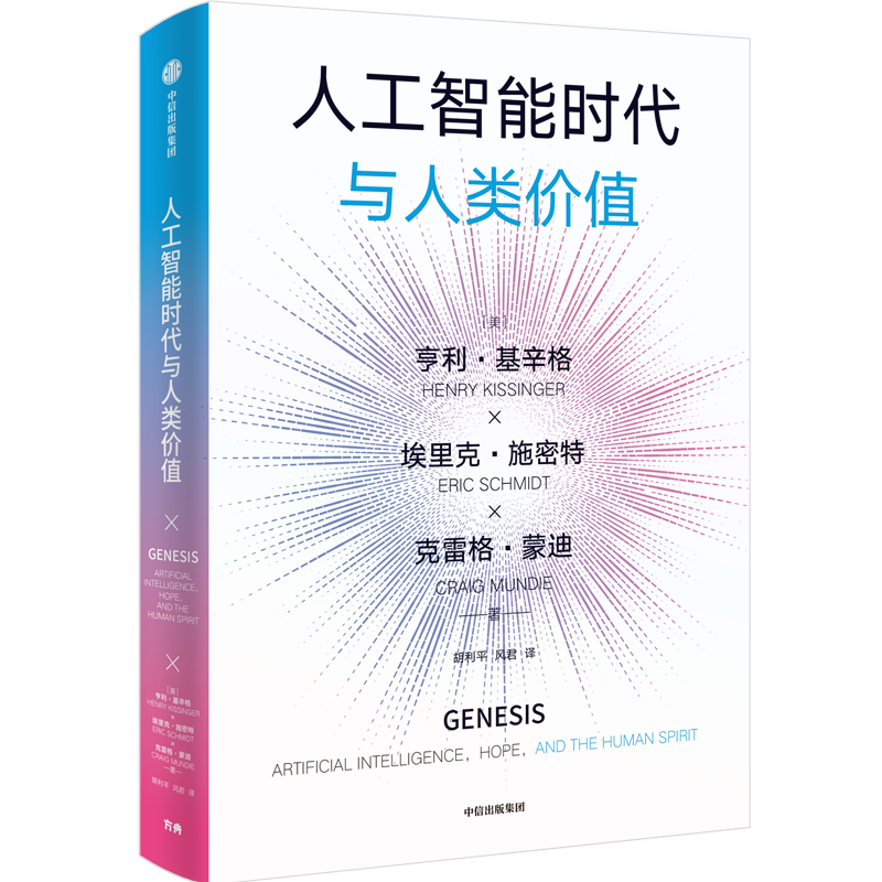 人工智能时代与人类价值 (美)亨利&middot;基辛格,(美)埃里克&bull;施密特,(美)克雷格&middot;蒙迪 著 胡利平,风君 译 经济理论经管、励志
