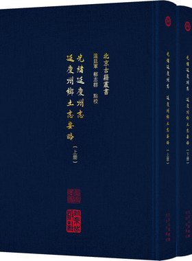 光绪延庆州志 延庆州乡土志要略(全2册) 温廷军,郗志群 中国通史社科 新华书店正版图书籍 北京出版社