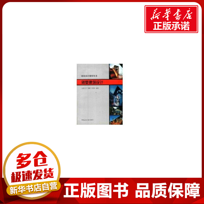 别墅建筑设计//建筑设计指导丛书 邹颖 著作 著 建筑/水利（新）专业科技 新华书店正版图书籍 中国建筑工业出版社