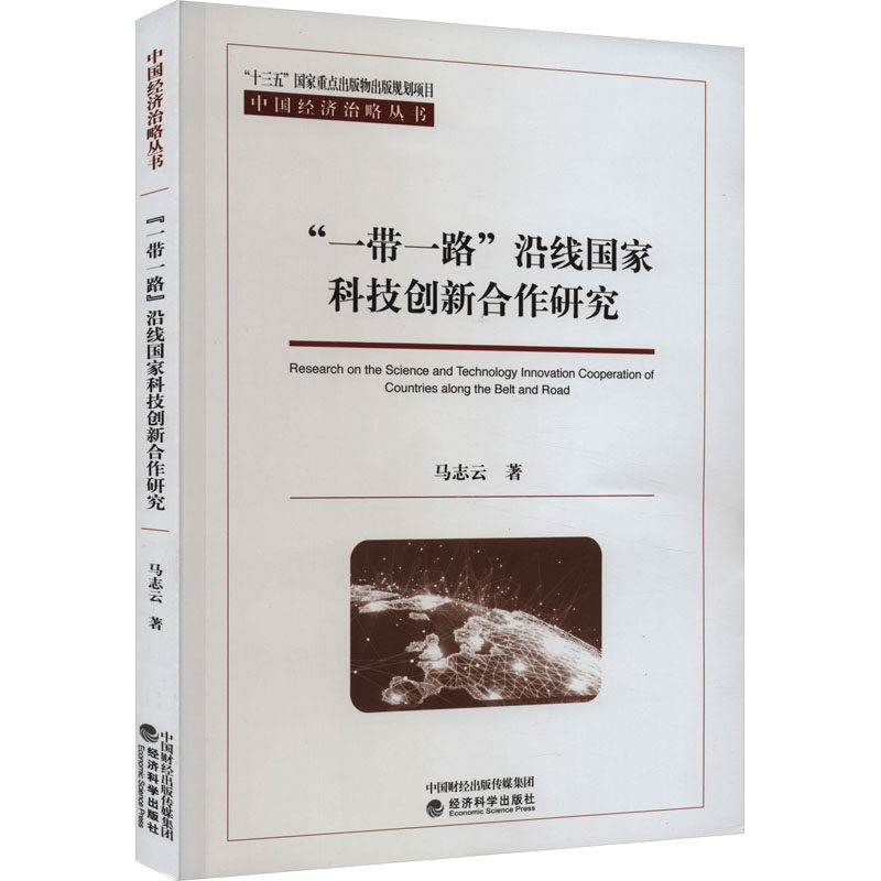 "一带一路"沿线国家科技创新合作研究 马志云 著 世界及各国经济概况经管、励志 新华书店正版图书籍 经济科学出版社