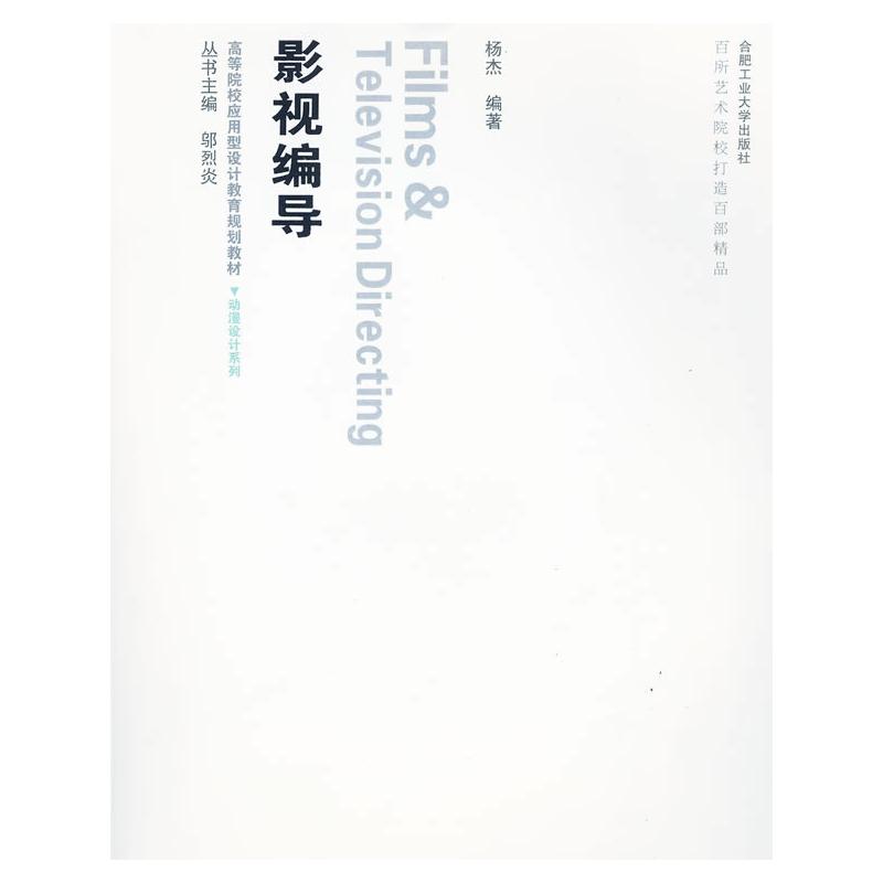 影视编导(含光盘) 杨杰,夏莹莹,杨静编著 著 著 电影/电视艺术艺术 新华书店正版图书籍 合肥工业大学出版社