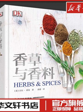 DK香草与香料百科全书 (英)吉尔·诺曼(Jill Norman) 著 桑建  译 生活百科书籍生活 新华书店正版图书籍 中国轻工业出版社
