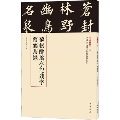 苏轼醉翁亭记残字蔡襄茶录 三名碑帖编委会 编 著 书法/篆刻/字帖书籍艺术 新华书店正版图书籍 中华书局