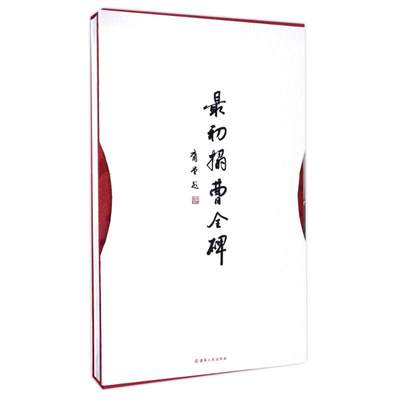 最初拓曹全碑 庸堂 著作 书法/篆刻/字帖书籍艺术 新华书店正版图书籍 辽宁人民出版社