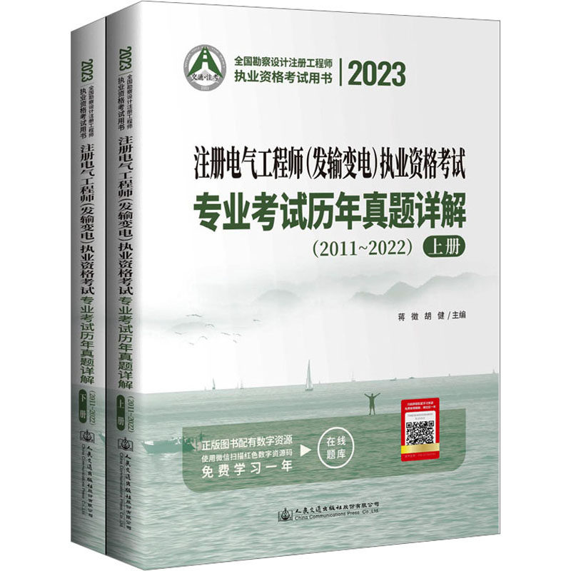 2023注册电气工程师(发输变电)执业资格考试专业考试历年真题详解(2011~2022)(全2册) 蒋徵,胡健 编 建筑考试其他专业科技