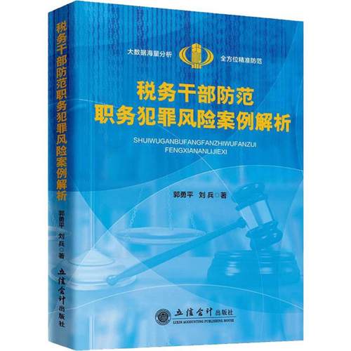 税务干部防范职务犯罪风险案例解析 郭勇平,刘兵 著 财政/货币/税收经管、励志 新华书店正版图书籍 立信会计出版社