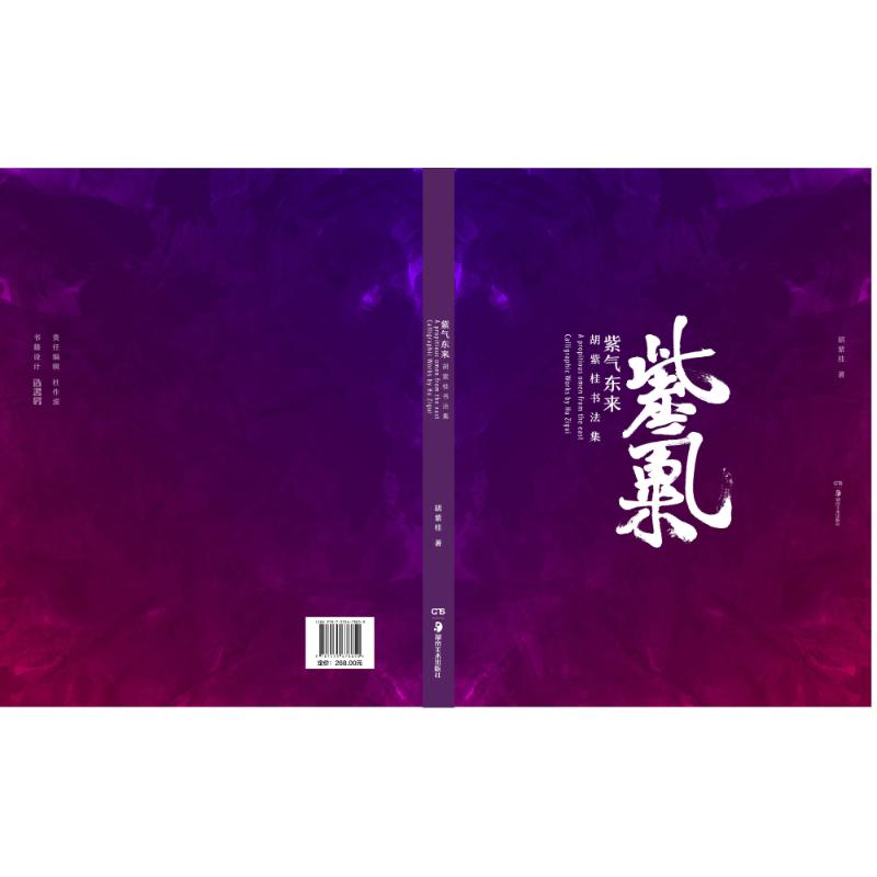 紫气东来:胡紫桂书法集 胡紫桂 著作 书法/篆刻/字帖书籍艺术 新华书店正版图书籍 湖南美术出版社