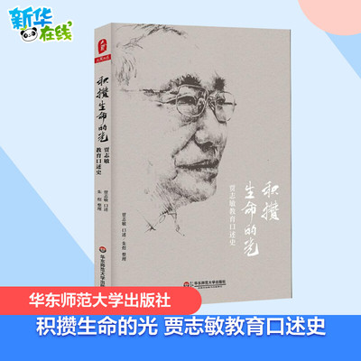 积攒生命的光 贾志敏教育口述史 贾志敏口述，朱煜整理 著 教育/教育普及文教 新华书店正版图书籍 华东师范大学出版社