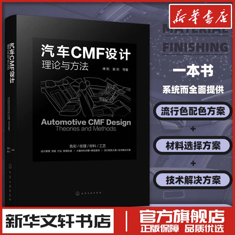 汽车CMF设计 理论与方法 傅炯,谢欢 等 著 汽车专业科技 新华书店正版图书籍 化学工业出版社
