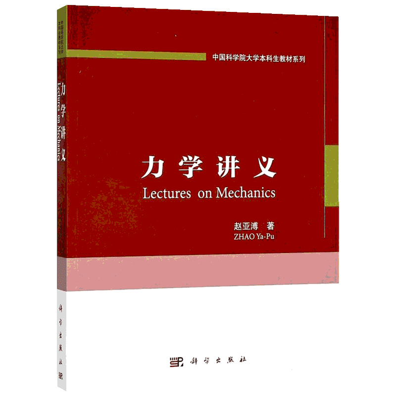 力学讲义 赵亚溥 著 物理学专业科技 新华书店正版图书籍 科学出版社