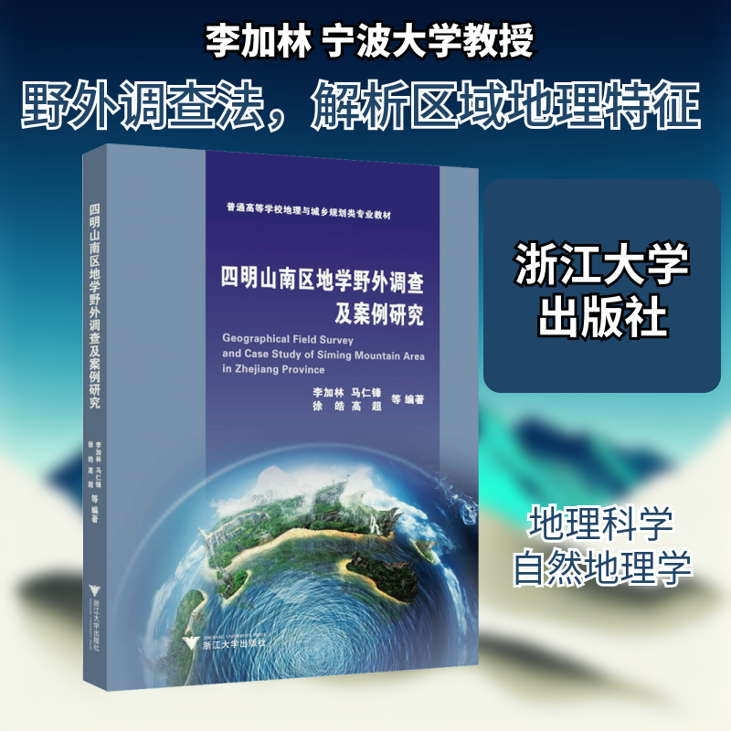 四明山南区地学野外调查及案例研究 李加林 等 编 国家/地区概况大中专 新华书店正版图书籍 浙江大学出版社