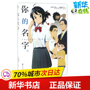 你 名字 百花洲文艺出版 加纳新太 图书籍 枯山水 日 漫画书籍文学 新华书店正版 新海诚 著 译 社