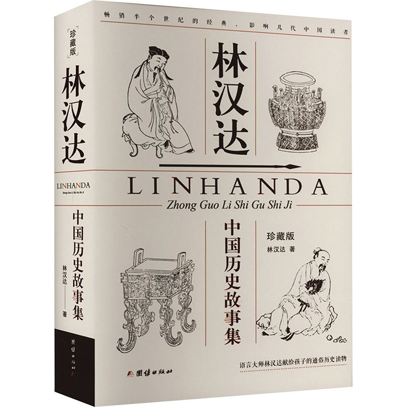 林汉达中国历史故事集 珍藏版 林汉达 著 儿童文学文学 新华书店正版图书籍 团结出版社