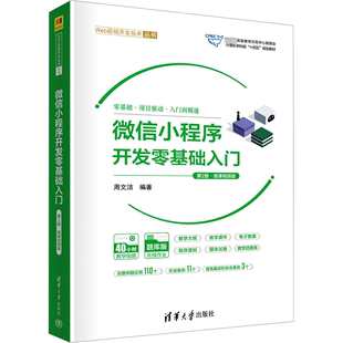 ·微课视频版 新华书店正版 社 大学教材大中专 第2版 清华大学出版 周文洁 图书籍 微信小程序开发零基础入门 编