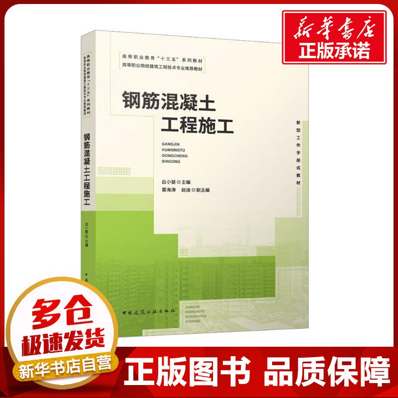 钢筋混凝土工程施工 白小斐,雷海涛,赵迪 编 建筑/水利（新）大中专 新华书店正版图书籍 中国建筑工业出版社