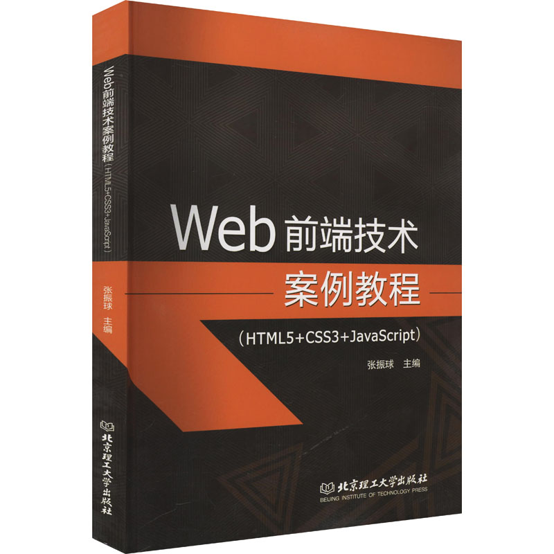 Web前端技术案例教程(HTML5+CSS3+JavaScript) 张振球 编 电子电路专业科技 新华书店正版图书籍 北京理工大学出版社