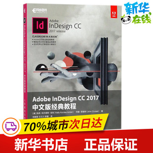 2017中文版 译者 李娜 约翰？克鲁斯 INDESIGN 著作 教程 经典 汪兰川 ADOBE 美 刘春雷 凯莉？科尔德斯？安东