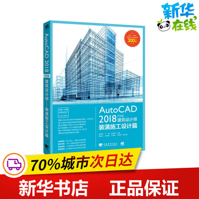 AutoCAD2018中文版建筑设计师 装潢施工设计篇  房艳玲,丁娜,牟春丽 编 计算机辅助设计和工程（新）专业科技 新华书店正版图书籍