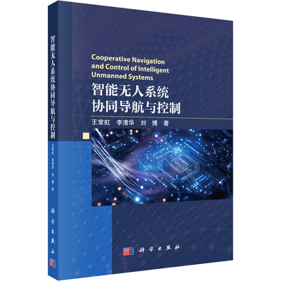 智能无人系统协同导航与控制 王常虹,李清华,刘博 著 计算机控制仿真与人工智能生活 新华书店正版图书籍 科学出版社