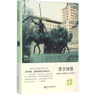 世界名著-堂吉诃德 (西)塞万提斯 著 刘京胜 译 世界名著文学 新华书店正版图书籍 中国文联出版社