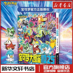 精灵宝可梦大图鉴1025 皮卡丘火红叶绿金银宝石钻石珍珠黑白日月XY剑盾朱紫简体中文版 新华文轩书店旗舰店官网正版图书书籍畅销书